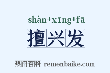 擅兴发是什么意思的图片